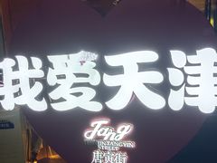 -天津意大利风情旅游区