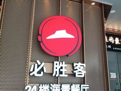 -必胜客(海滨店)