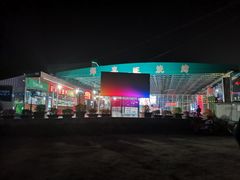 -郑喜旺烧烤(新密总店)