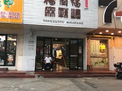 门面-杨国福麻辣烫(观前街店)