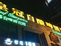 -皇冠自酿啤酒坊(中国红街5号楼店)