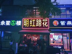 -明红蹄花(糍粑店街店)