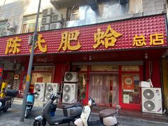 -陈氏肥蛤(小纬六路总店)