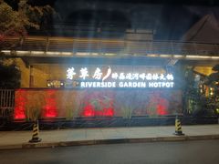 -茅草房·河畔园林火锅