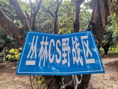 -亲子百果农庄
