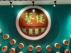 -蘩楼(华强北总店)