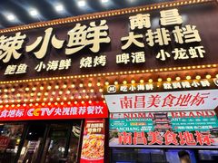 -辣小鲜·南昌大排档(船山路店)