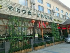 门面-龙泉人椰子鸡.糟粕醋.海南菜(三亚旗舰店)