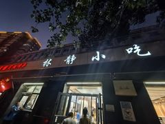 -林静小吃(复兴路店)