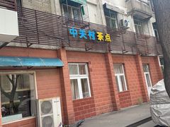 -中关村茶点