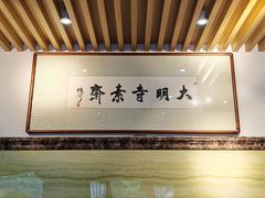-大明寺素斋