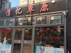 门面-情忆草原涮肉馆