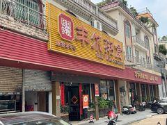 -丰尔粥食·粥底火锅·桑拿鸡(大良总店)