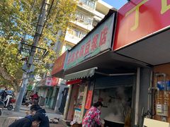 门面-云南大锅豆浆店