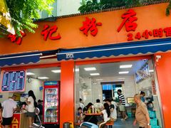 -舒记粉店(七星路店)