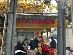 -汪记鲜鱼糊汤粉(沈阳路总店)