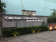 -1Cake壹刻蛋糕(奥体公园味觉艺术馆店)
