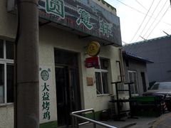 -大益烤鸡