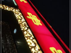 门面-玉林串串香·成都老字号(玉林街总店)