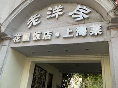 -老洋房花园饭店(绍兴路店)