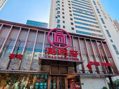 -潮州府·潮菜·砂锅粥(徐家汇店)