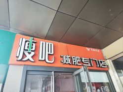 -丽减美瘦吧·瘦身塑形