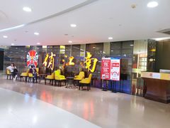 -俏江南(中山路先天下广场店)