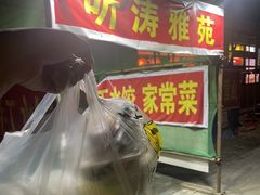 -听涛雅苑百味饺子老家菜馆