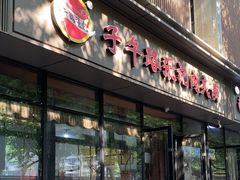 -子午路张记肉夹馍(翠华路店)
