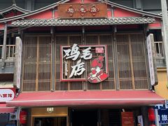 -将军府·鸡毛店(武侯祠店)