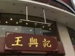 -王興記(中山路店)