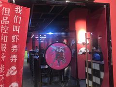 门面-虾弄弄海派小龙虾·牛羊蝎子火锅