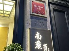 -南麓·浙里(外滩店)