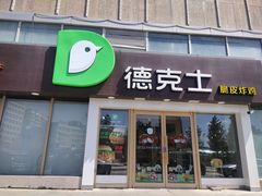 门面-德克士(伊旗店)