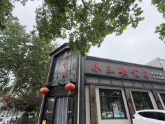 -小三峡食府(西五路店)