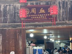 -周血旺老店