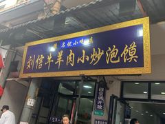 门面-刘信牛羊肉小炒泡馍(回民街店)