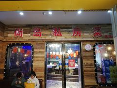 门面-尚岛私房菜(西方巷店)