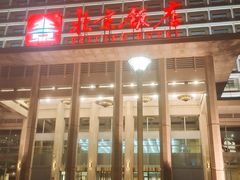 -北京饭店