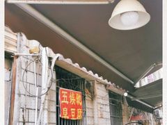 -五娭毑臭豆腐(黄兴南路店)