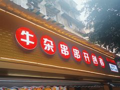 门面-李记称盘牛杂串串(广厦店)