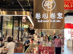 -卷心卷意·轻甜蛋糕(新光天地店)