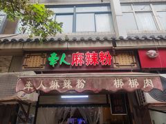 -牵人麻辣粉(粉巷店)