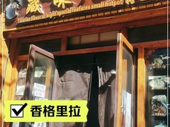 -藏味八珍特色火锅