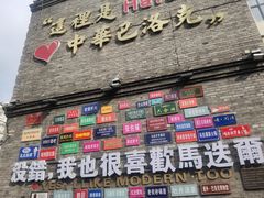 -中华巴洛克风情街