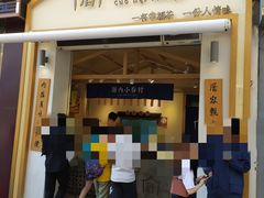 门面-厝内小眷村(新北万达店)