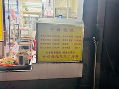 -阿麟馄饨(延长路店)