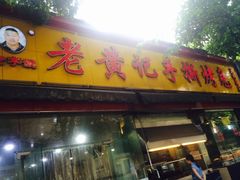 -老黄记手撕烤兔(玉林街店)