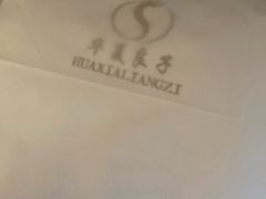 -华夏良子·足道SPA艾灸(铁道大厦店)