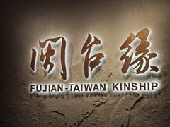 -中国闽台缘博物馆